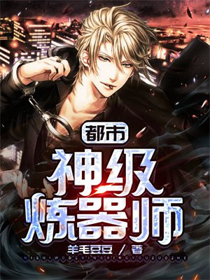 都市神级炼丹师