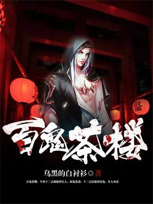 百鬼的茶锅