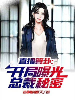 算卦直播间小说