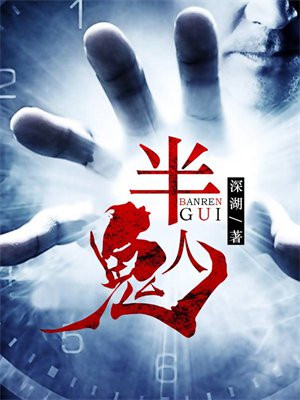 半人鬼马