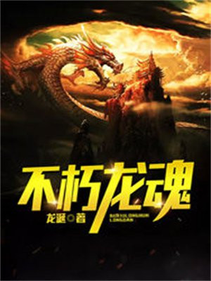 不朽龙魂