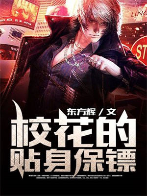 校花的贴身保镖冷轩全