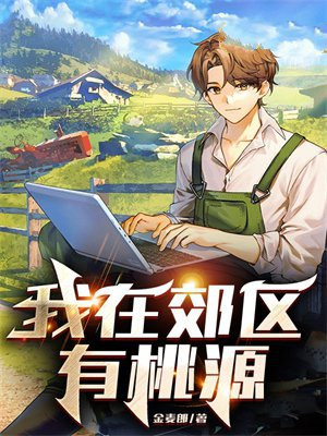 我在郊外找到了春天作文
