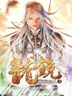 龙镜
