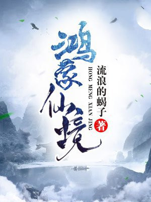 鸿蒙仙境手游官网