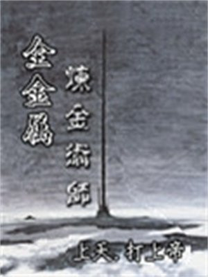 炼金术 金属