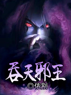 吞天邪王