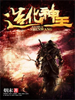 造化神王