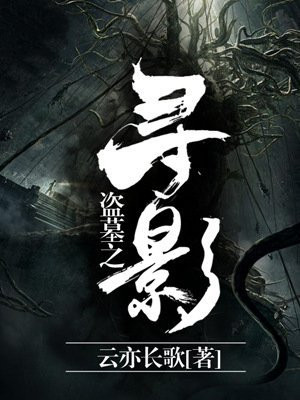 盗墓之寻影 在线播放