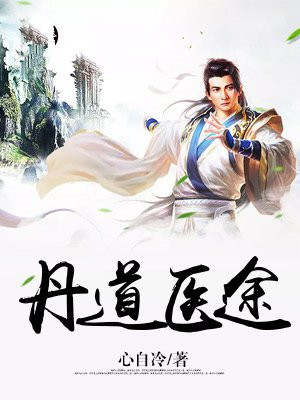 医道丹帝