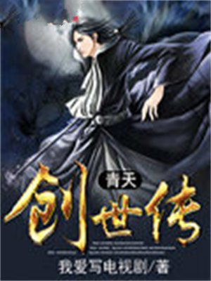 创世传神话故事