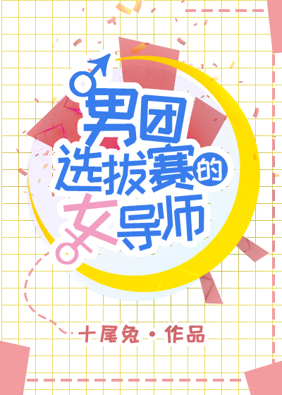 男团选拔赛的女导师漫画在哪看