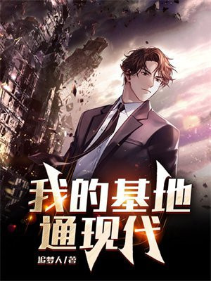 我的基地作文