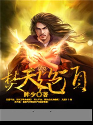 焚天绝神主角老婆分别是谁