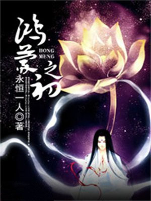 鸿蒙之初下一句