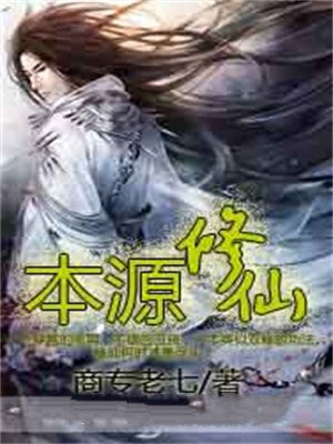 本源修仙TXT下载八零电子书