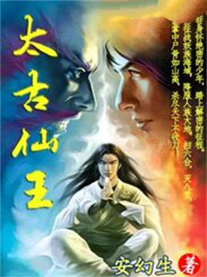 太古仙王短视频