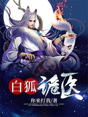 白狐鬼是什么意思