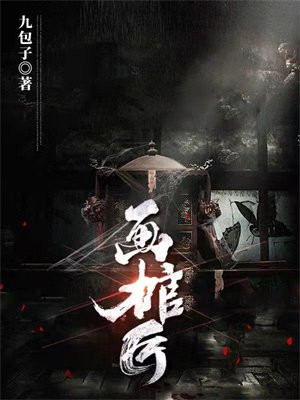 画棺匠九包子在线阅读