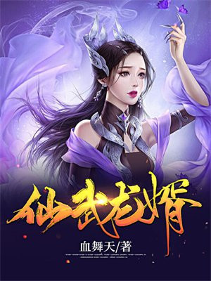 仙武龙帝小说