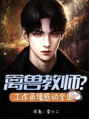 禽兽老师哄骗单纯学生