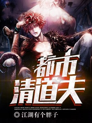 清道夫小说无弹窗阅读