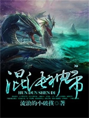 混沌神帝重生都市公子无齿
