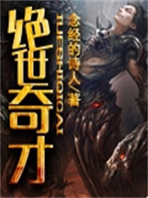 绝世奇才和旷世奇才的区别