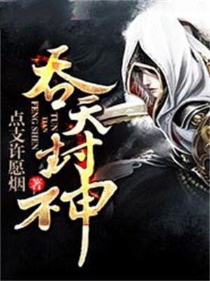 吞天封神小说