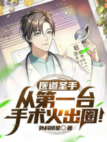 医道圣手:从第一台手术火出圈! 小说