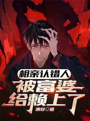 相亲被误会