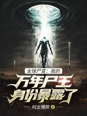 全球尸变:我的万年尸王身份暴露了 第194章
