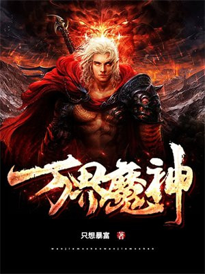 万魔神体小说