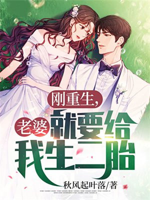刚重生,老婆就要给我生二胎小说