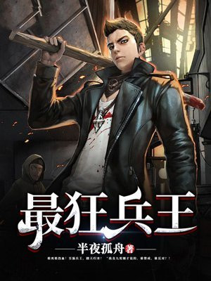 最狂兵王全文免费阅读