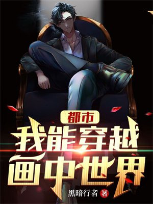 都市：我能穿越画中世界