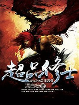 超品修仙韩超