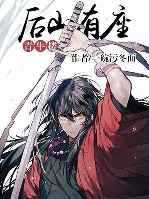 后山有座青牛楼 小说