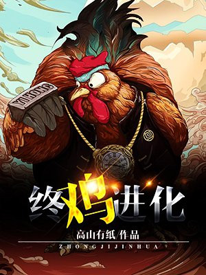 从鸡开始进化的小说