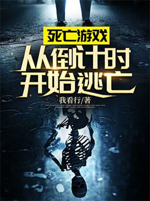 死亡游戏从0