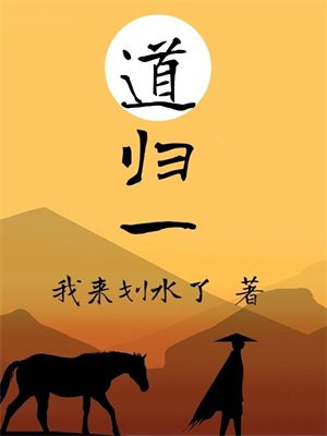 道归一什么意思