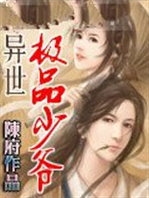异世超级少爷TXT下载