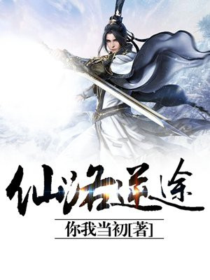 仙路逆途
