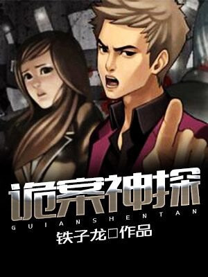 诡案神探 铁子龙
