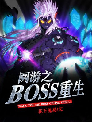 网游之boss是醋神阅读