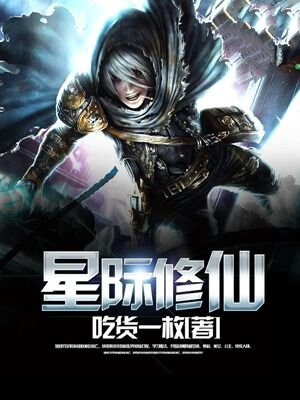 星际修仙