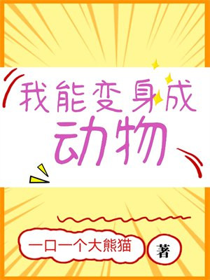 会变身的动物