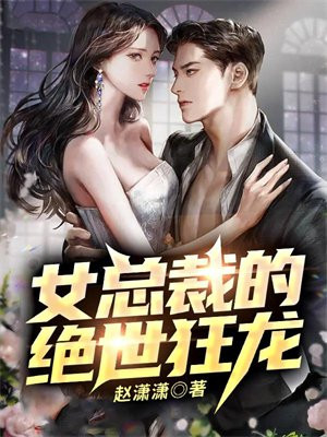 女总裁的绝世狂龙电视剧