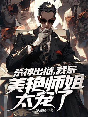 杀神出狱,我家美艳师姐太宠了漫画全集