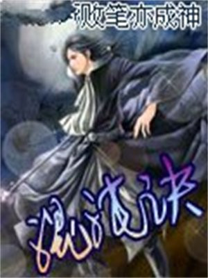 混沌诀作者永不止步的小说